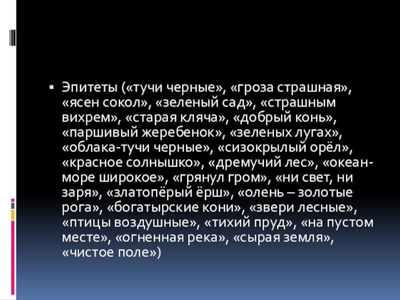 Эпитеты («тучи черные», «гроза страшная», «ясен сокол», «зеленый сад», «страшным вихрем», «старая кляча», «добрый конь», «паршивый жеребенок»,