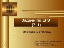 Презентация по информатике на тему Электронные таблицы(из курса подготовки к ЕГЭ)