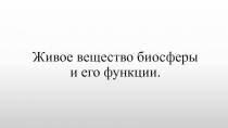 Презентация по биологии на тему: Живое вещество биосферы и его функции (9 класс).