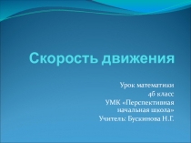 Презентация по математике на тему Скорость движения