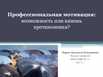 Профессиональная мотивация: возможность или камень преткновения?