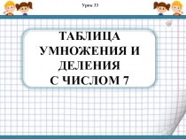 Презентация по математике Таблица умножения и деления с числом 8 (3 класс)