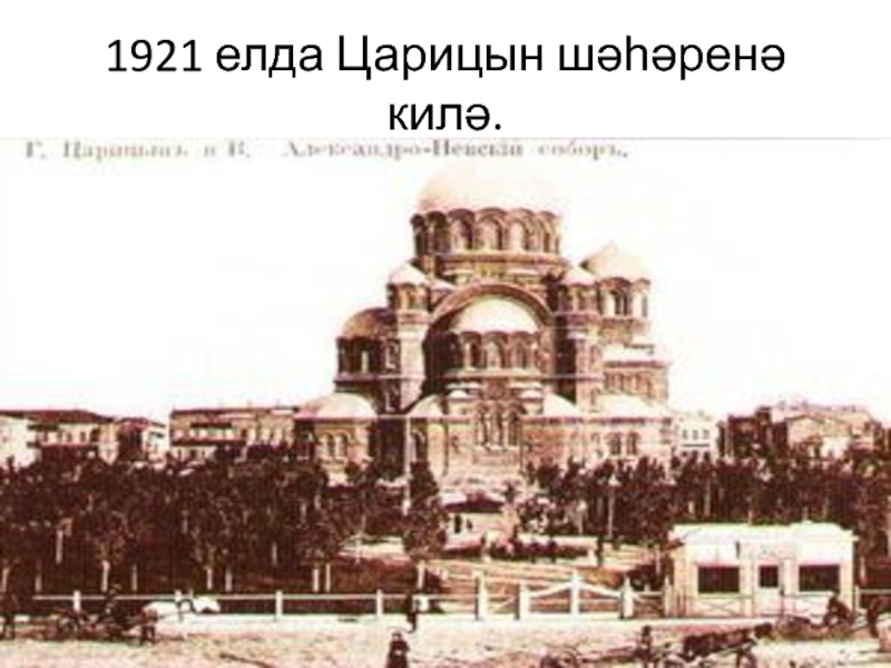 1921 елда Царицын шәһәренә килә.