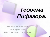 Презентация по геометрии на темуТеорема Пифагора(8класс)