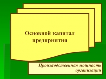 Презентация по экономике на тему Основные фонды