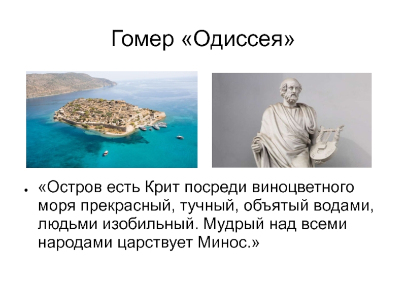 Остров одиссея. Остров есть Крит посреди виноцветного моря прекрасный. Остров Крит Одиссея. Презентация реальность и мифы в истории. Гомер о Крите.