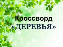 Кроссворд с анимацией по окружающему миру на тему Деревья