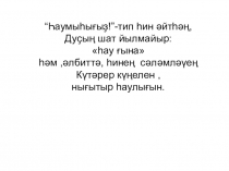 Презентация по башкирскому чтению Гг өн-хәрефе(1 класс)