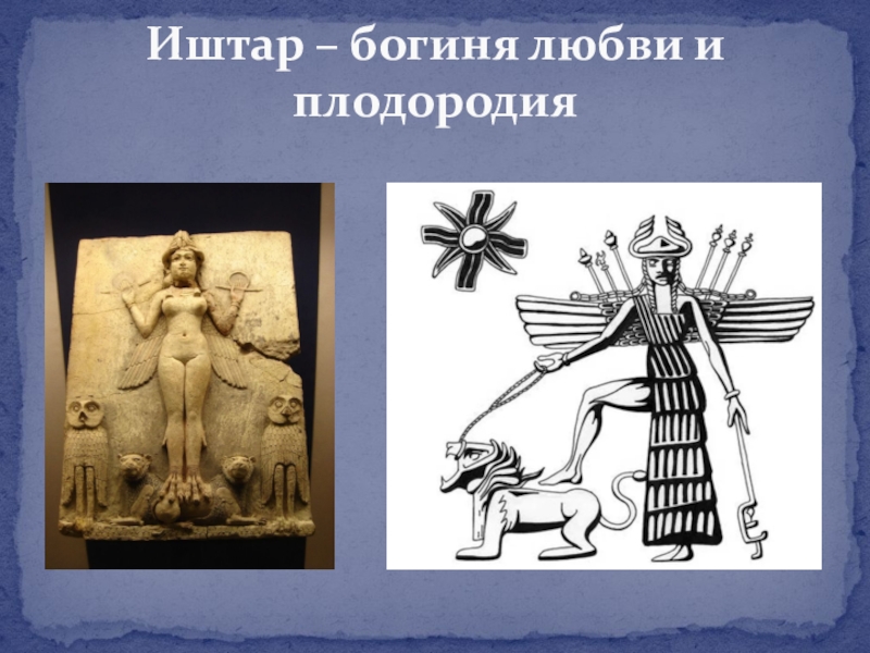 Иштар какое государство. Иштар-Каккабу богиня. Богиня Инанна Иштар. Иштар шумеры. Иштар Месопотамия.