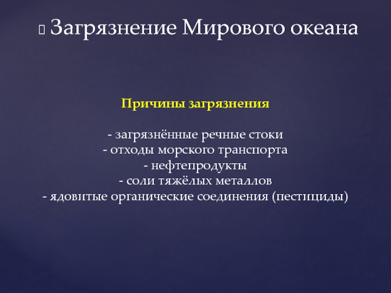 Последствия хозяйственной деятельности человека для окружающей среды презентация