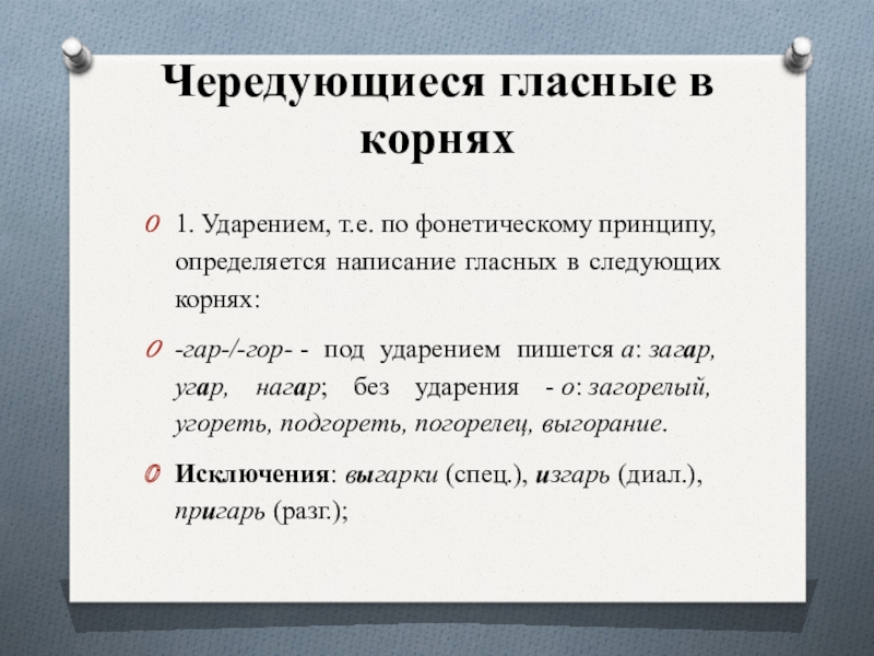 Чередующиеся гласные в корнях 1. Ударением, т.е. по фонетическому принципу, определяется написание гласных в следующих корнях:-гар-/-гор- - под