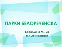 Белореченск. Парки города Белореченска.