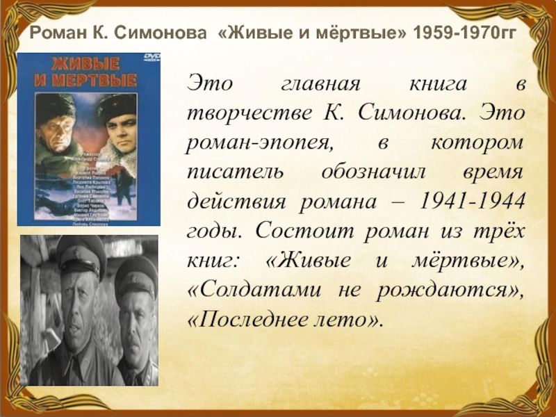 Презентация о жизни и творчестве симонова