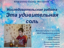 Работа ученика исследовательская работа Эта удивительная соль