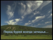 Презентация по физике на тему  Туча ( 9 класс) для элективного курса  Оптические явления в природе.