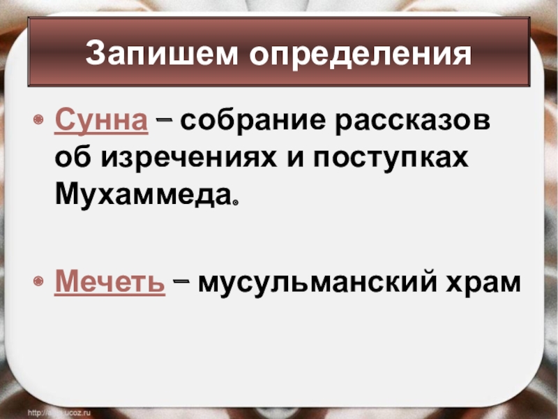 Запишем определенияСунна – собрание рассказов об изречениях и поступках Мухаммеда.Мечеть – мусульманский храм