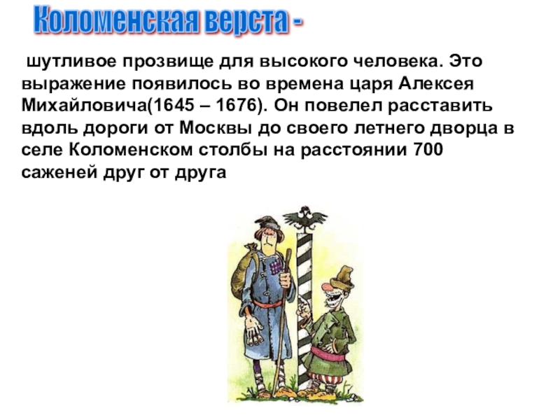 Что послужило основанием для прозвища березник. Коломенская верста. Коломенская верста фразеологизм. Коломенская верста происхождение. Прозвища для высоких людей.