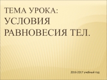 Тема урока: Условия Равновесия тел.