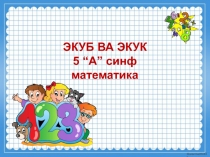 Презентация по математики на тему НОД И НОК (5 класс)