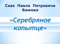 Сказ Павла Петровича Бажова Серебряное копытце
