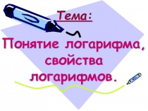 Презентация по математике Понятие логарифма. Свойства логарифмов