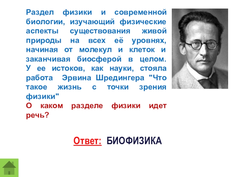 Физические аспекты. Эрвин Шрёдингер цитаты. Шрединберг. Шредингер физический аспект живой клетки. Шредингер биология и физика.