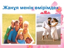 Презентация по классному часу на тему Отбасы