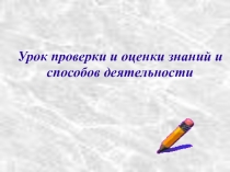 Урок проверки и оценки знаний и способов деятельности