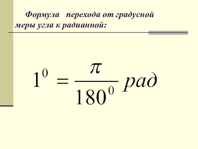 Перевести из градусной меры в радианную. Формула перехода от радианной меры. Сериальные формулы перехода. Формула перехода от реального времени к радианному.