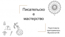 Презентация по МХК Писательское мастерство