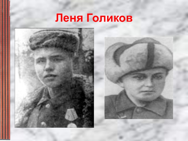 Леня голиков фото и подвиг