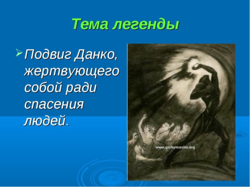 Цитатный план рассказа данко