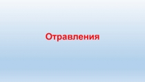 Презентация Первая помощь. Отравления..