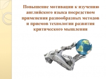 Повышение мотивации к изучению английского языка посредством применения разнообразных методов и приемов технологии развития критического мышления