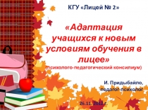 Презентация Адаптация учащихся к новым условиям обучения