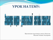 Презентация по биологии на тему Эволюция опорно-двигательной системы животных.