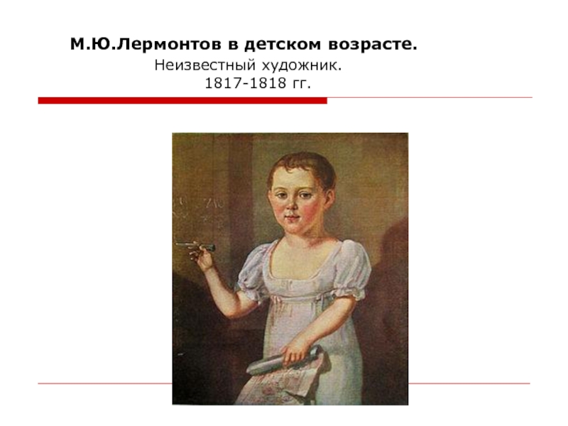 М.Ю.Лермонтов в детском возрасте.