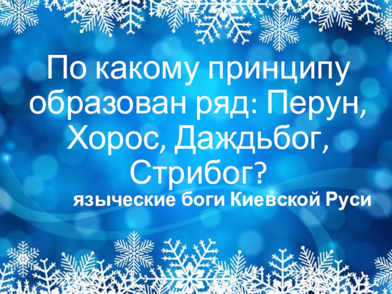 11 именно так в киевской руси называли зимний месяц в течение которого рубили лес