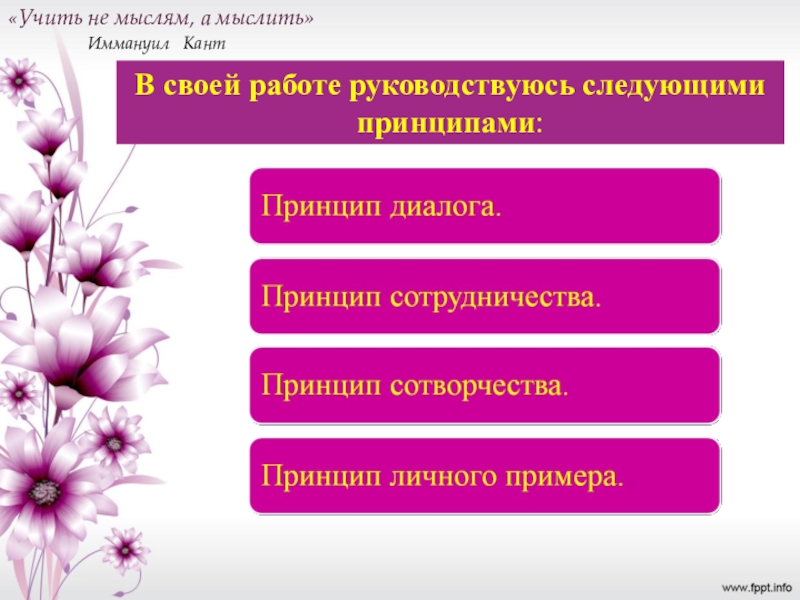 Руководствоваться принципом. Какими принципами вы руководствуетесь в работе. Какими принципами я руководствуюсь в работе:. Иммануил кант учить не мыслям а мыслить. В работе руководствуюсь следующими принципами.