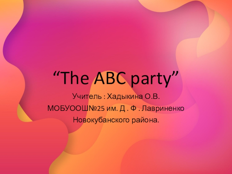 Презентация Презентация по английскому языку на тему The ABC party(2 класс)