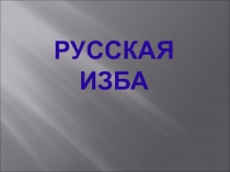 Презентация по изобразительному искусству на тему  Природное пространство и народная архитектура. Русская изба.