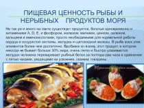Презентация по теме: Пищевая ценность рыбы