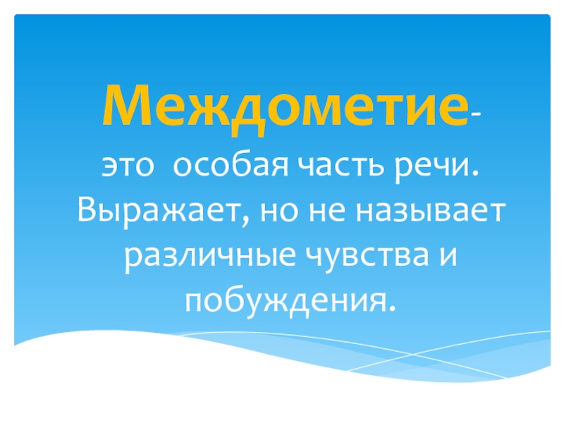 Презентация по русскому языку на тему Междометие (7 класс)