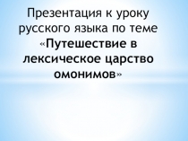 Презентация Путешествие в волшебное царство омономов