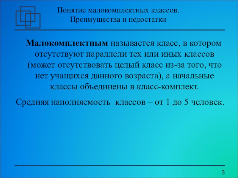 Преимущества классов. Недостатки малокомплектного класса. Малокомплектный класс это. Малокомплектны класс вывод. Преимущества малокомплектные.