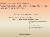 Презентация: Warum lernt man Deutsch? (Почему изучают немецкий язык?)