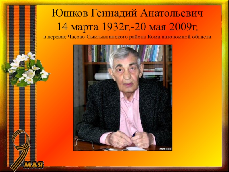 Юшков геннадий анатольевич презентация