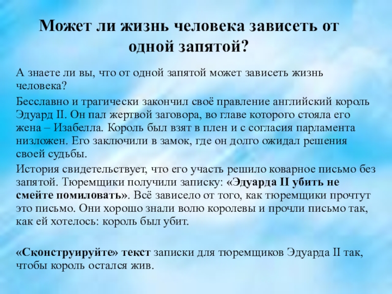 Может ли жизнь человека зависеть от одной запятой? А знаете ли вы, что от одной запятой может