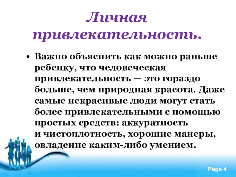 Объяснить важно. Привлекательность презентации. Привлекательность психология. Личная привлекательность. Привлекательность это определение.