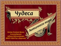 Тест-викторина Чудеса Античного мира (5 класс)